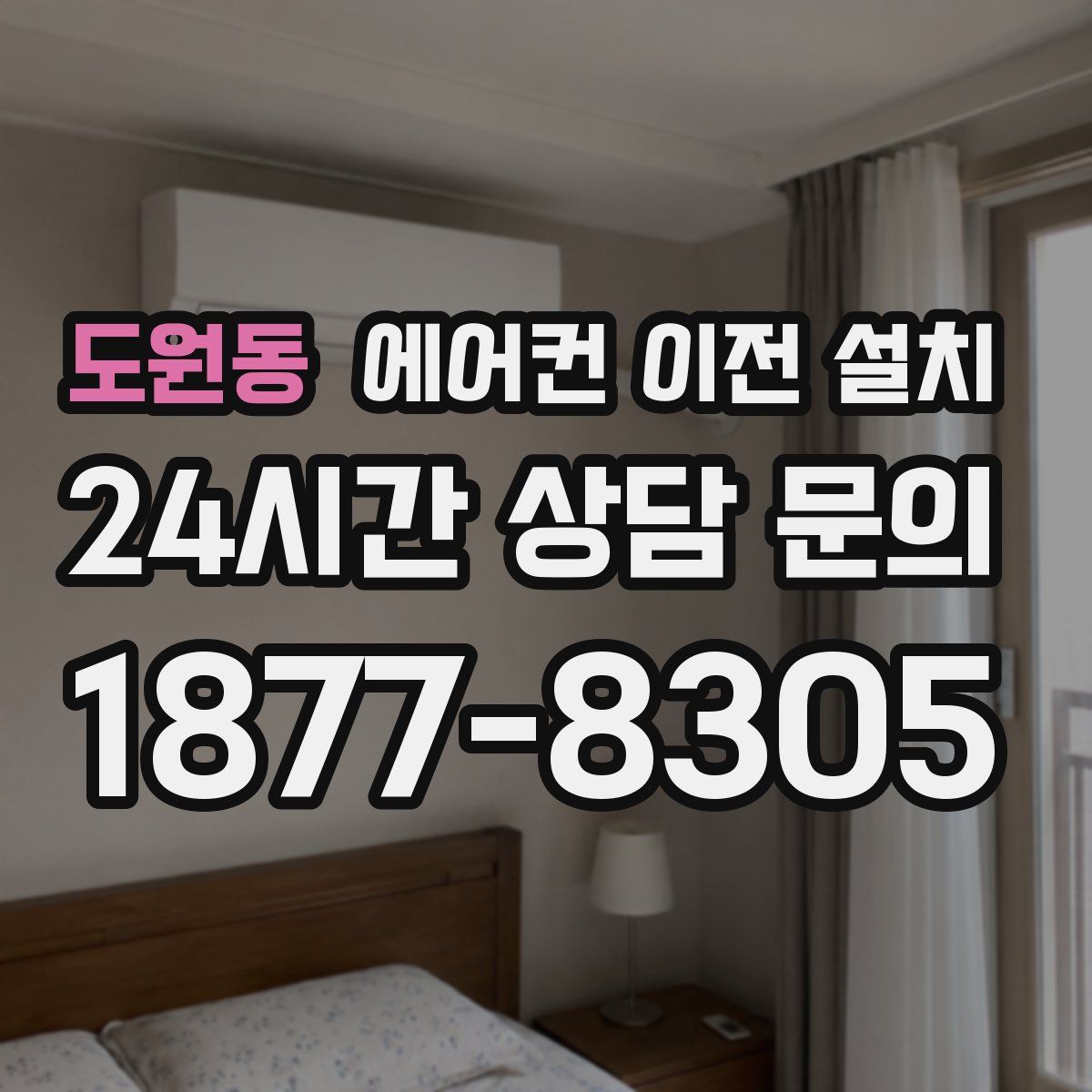 도원동 에어컨 이전 설치
