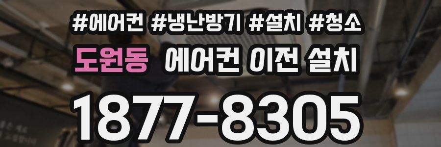 도원동 에어컨 이전 설치