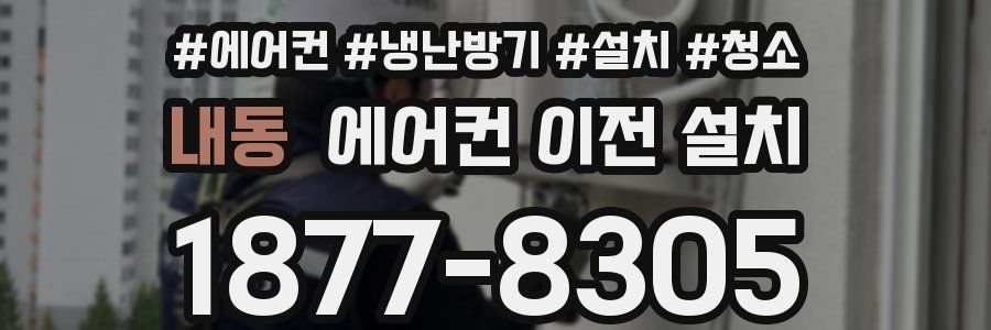 내동 에어컨 이전 설치