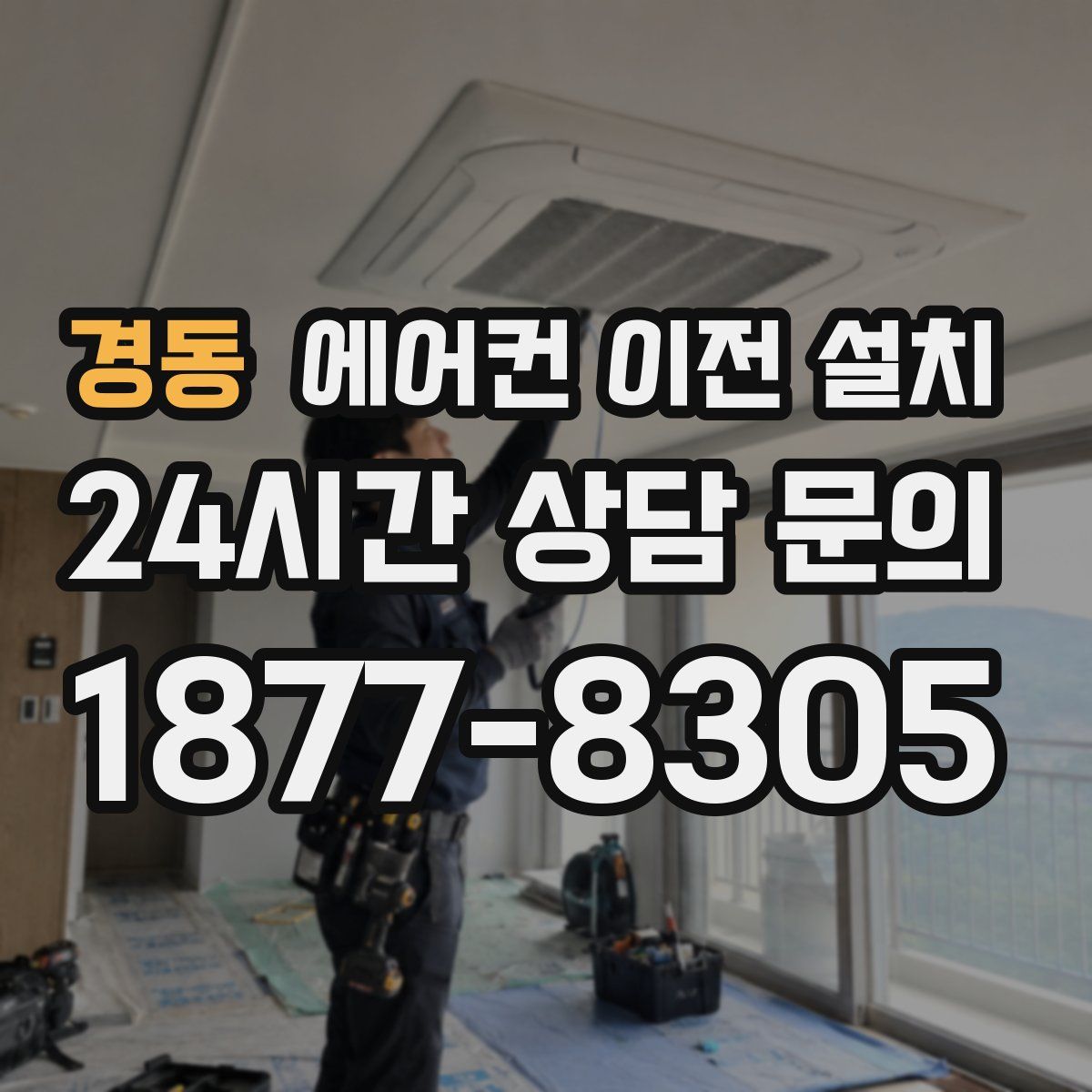 경동 에어컨 이전 설치