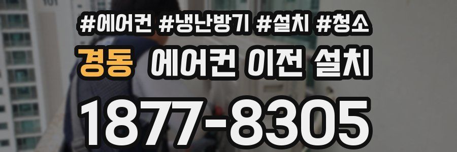 경동 에어컨 이전 설치