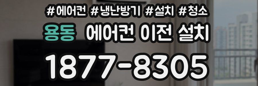 용동 에어컨 이전 설치
