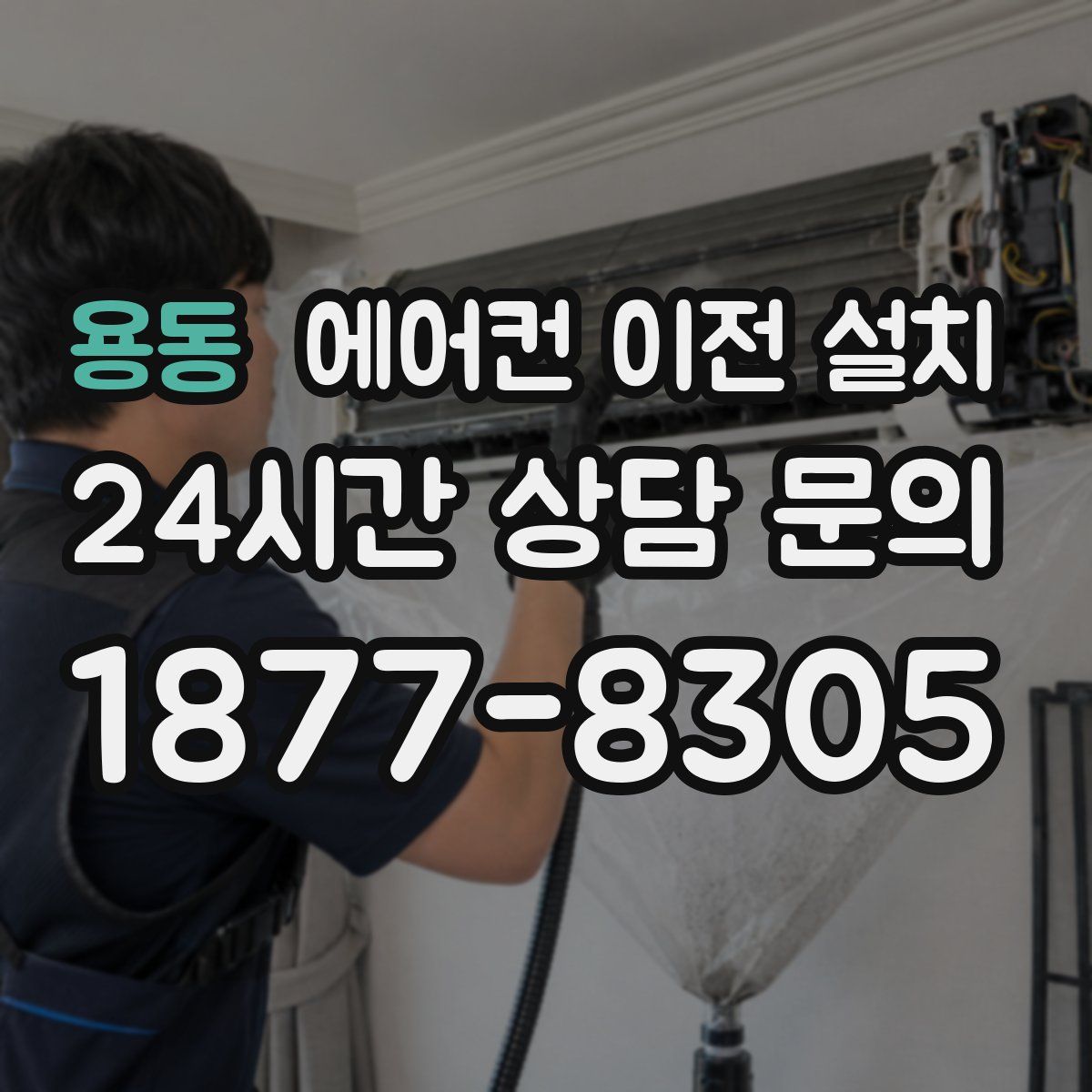 용동 에어컨 이전 설치