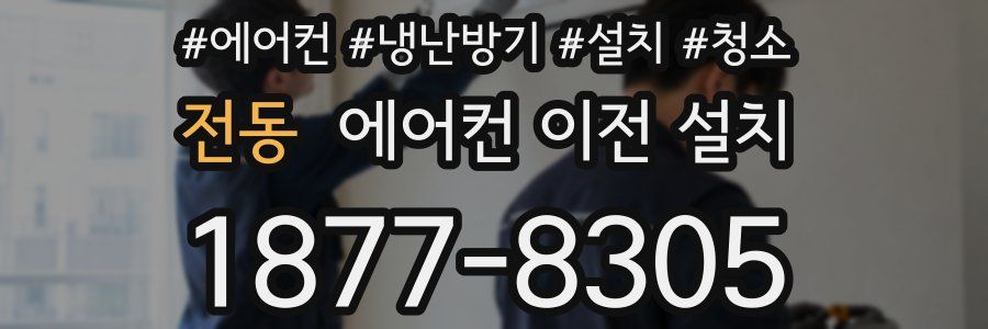 전동 에어컨 이전 설치