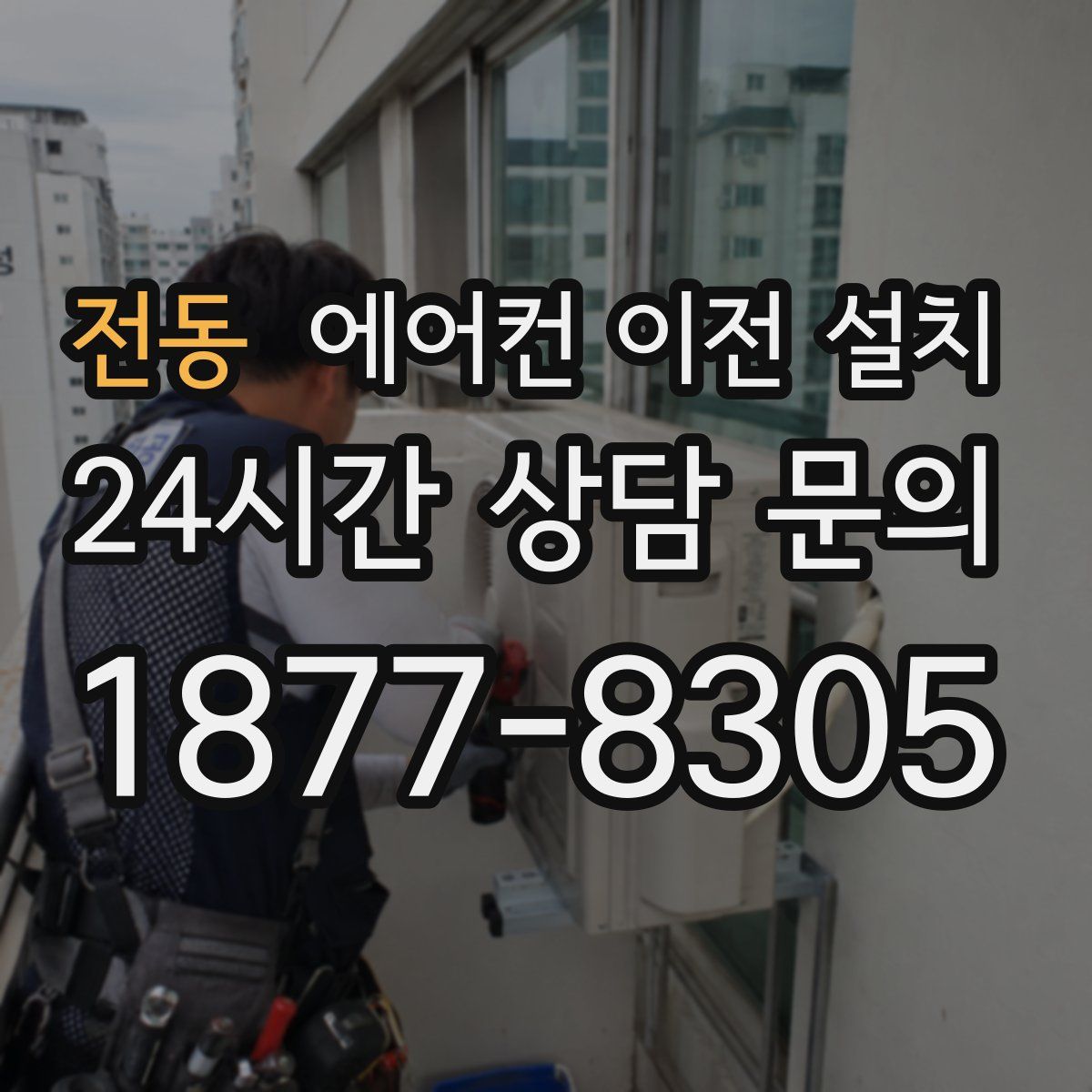 전동 에어컨 이전 설치