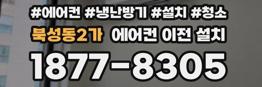 북성동2가 에어컨 이전 설치