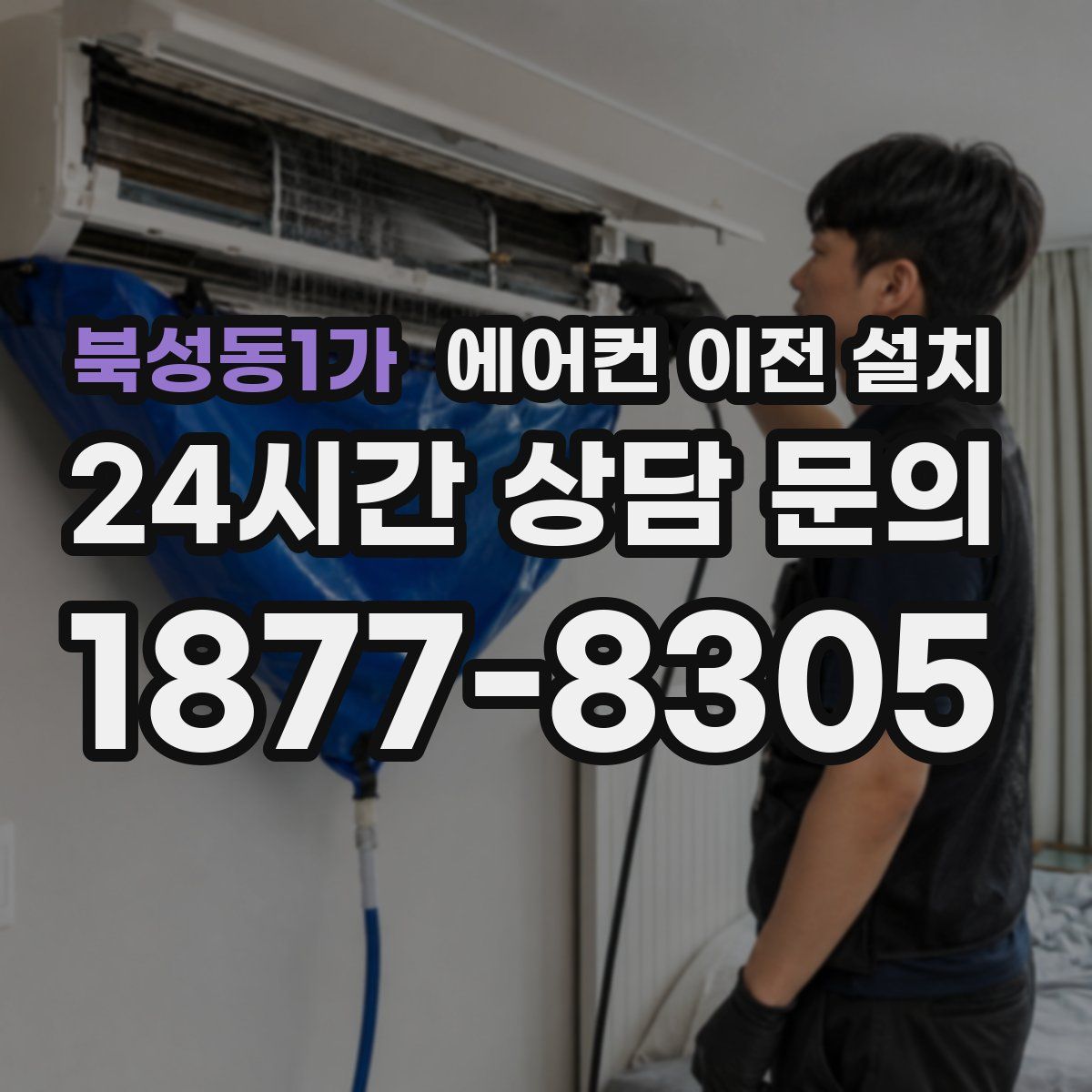 북성동1가 에어컨 이전 설치