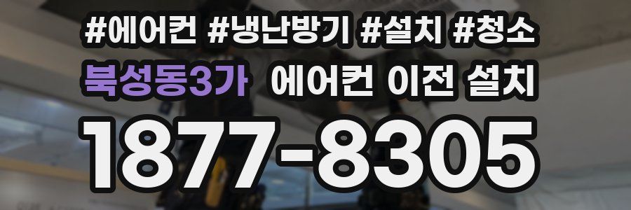 북성동3가 에어컨 이전 설치