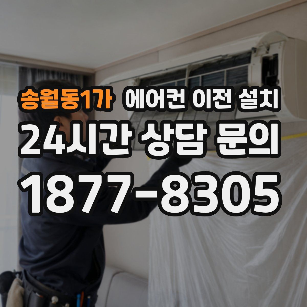 송월동1가 에어컨 이전 설치