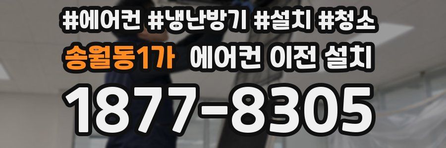 송월동1가 에어컨 이전 설치