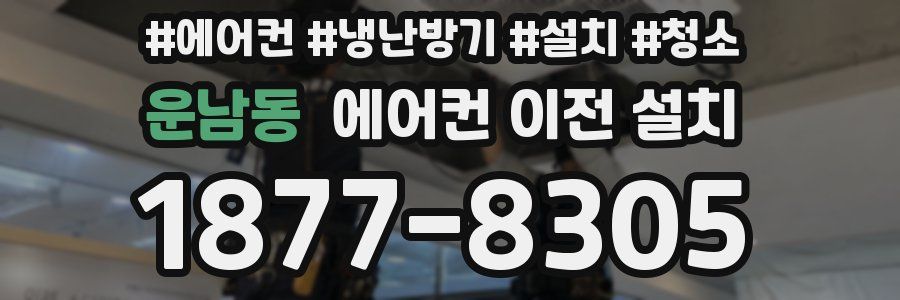 운남동 에어컨 이전 설치