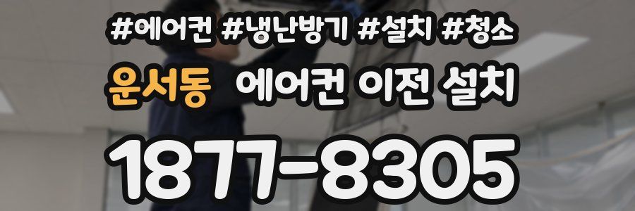 운서동 에어컨 이전 설치