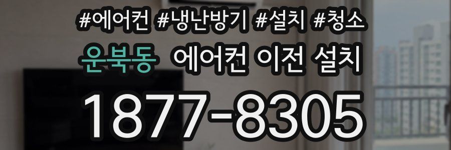 운북동 에어컨 이전 설치