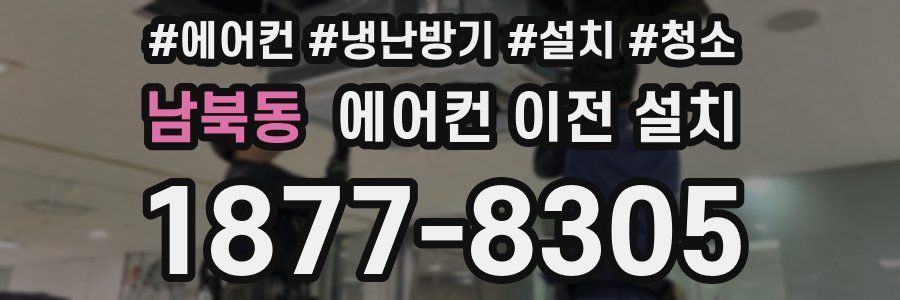 남북동 에어컨 이전 설치