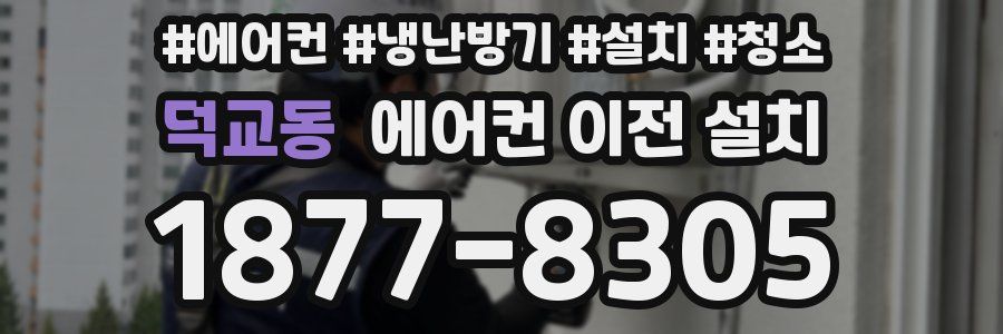 덕교동 에어컨 이전 설치