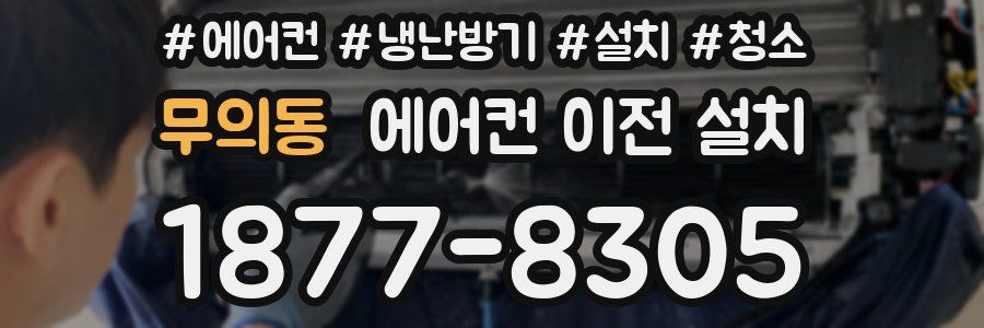 무의동 에어컨 이전 설치