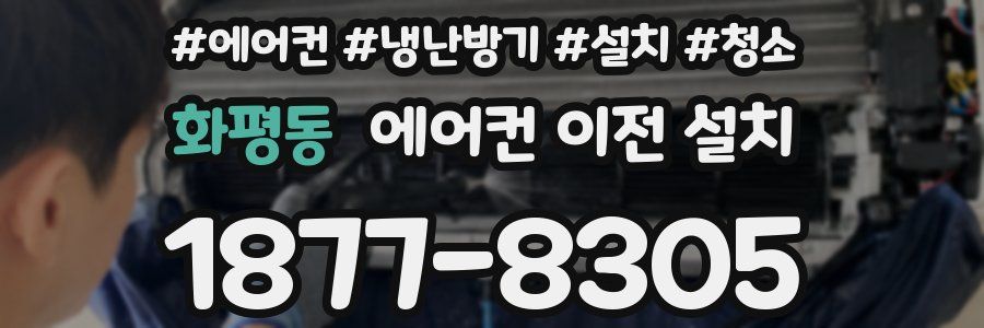 화평동 에어컨 이전 설치