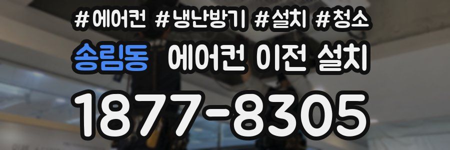 송림동 에어컨 이전 설치
