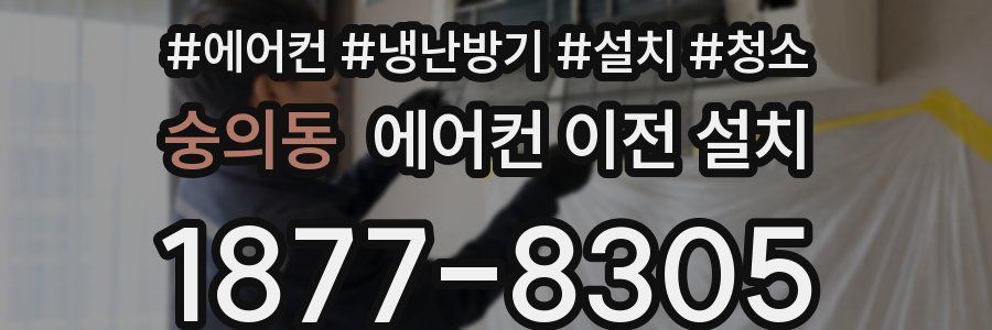 숭의동 에어컨 이전 설치