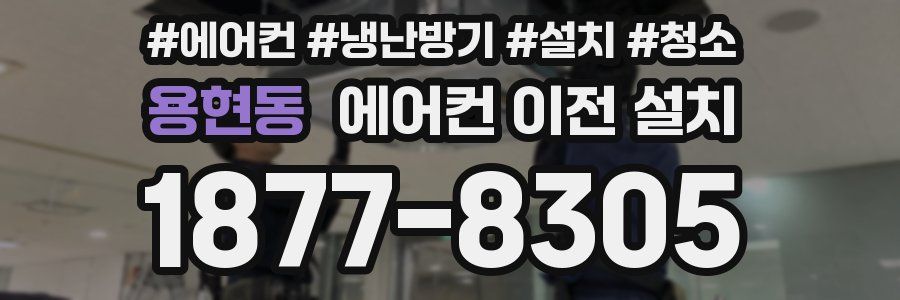 용현동 에어컨 이전 설치