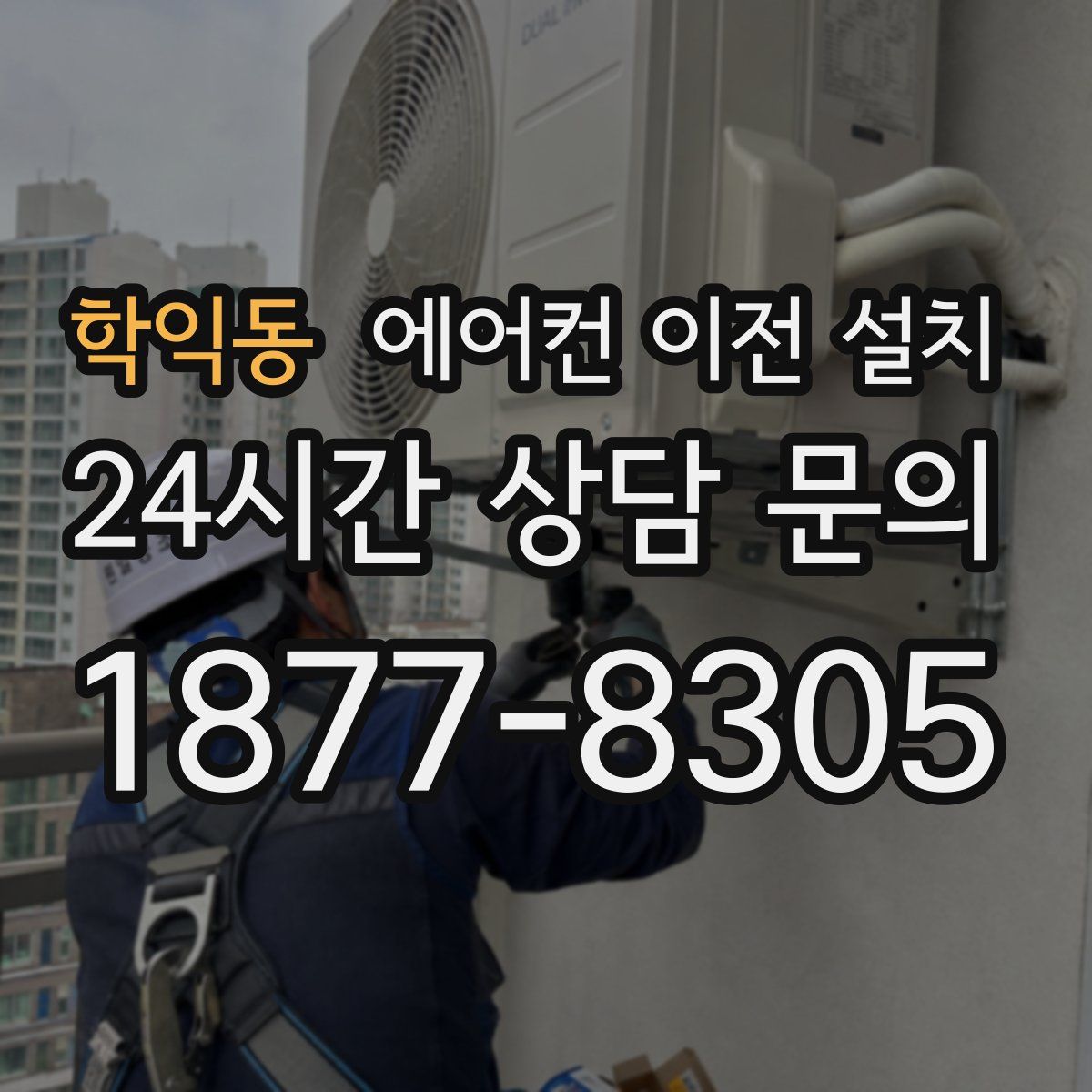 학익동 에어컨 이전 설치