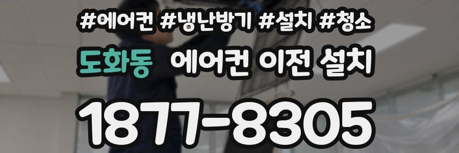 도화동 에어컨 이전 설치
