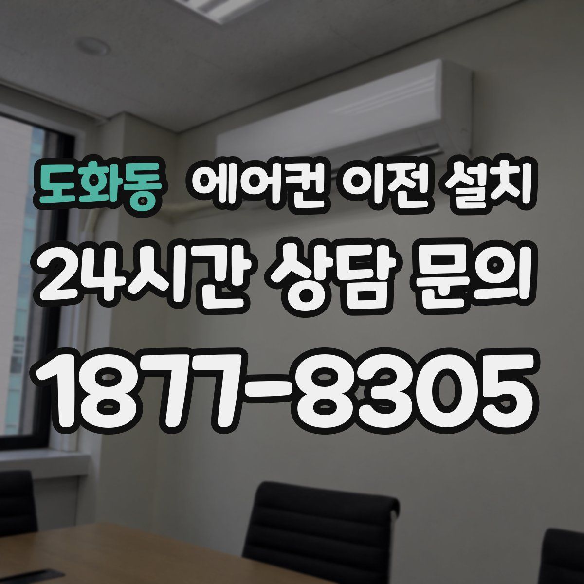 도화동 에어컨 이전 설치