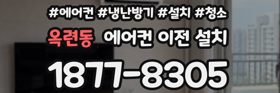 옥련동 에어컨 이전 설치
