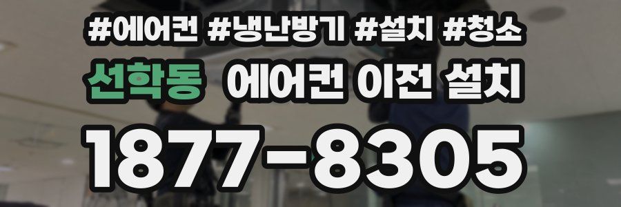선학동 에어컨 이전 설치