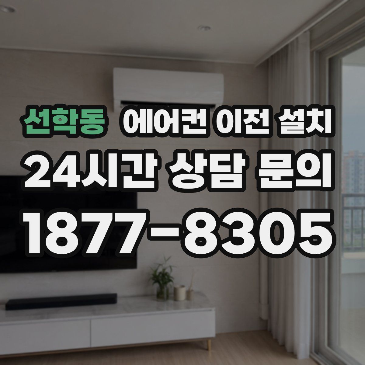 선학동 에어컨 이전 설치