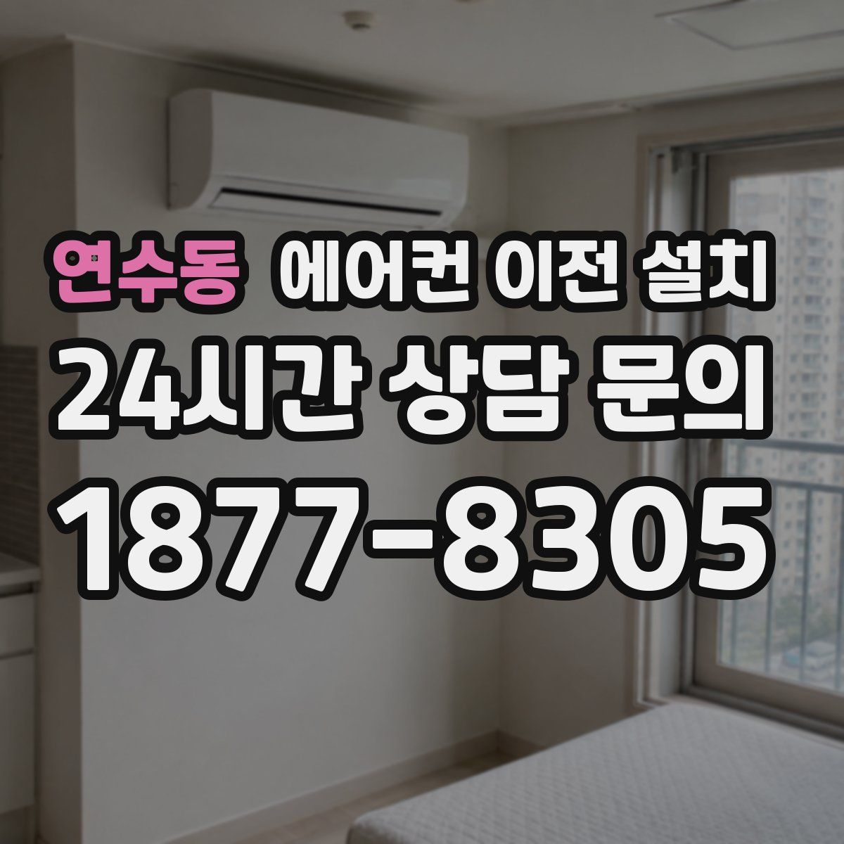 연수동 에어컨 이전 설치