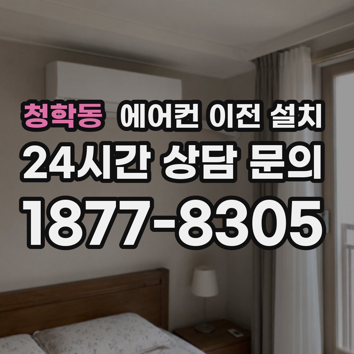 청학동 에어컨 이전 설치