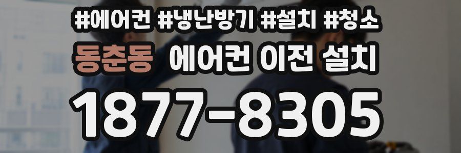 동춘동 에어컨 이전 설치
