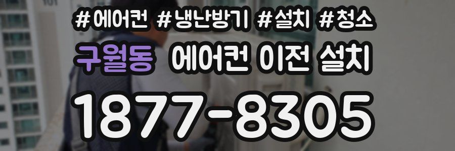 구월동 에어컨 이전 설치