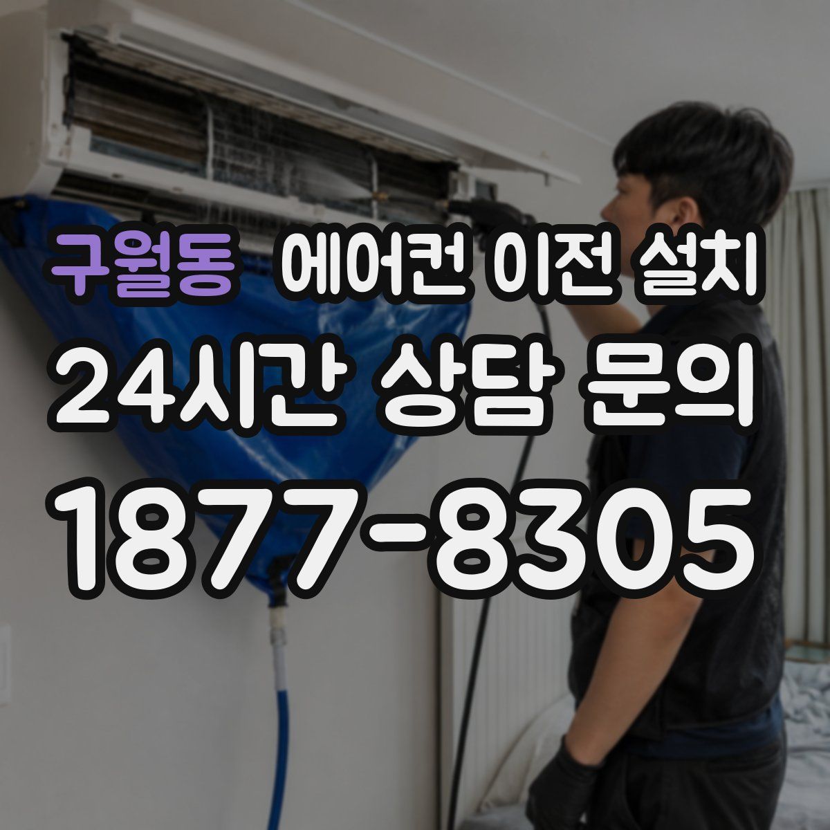 구월동 에어컨 이전 설치