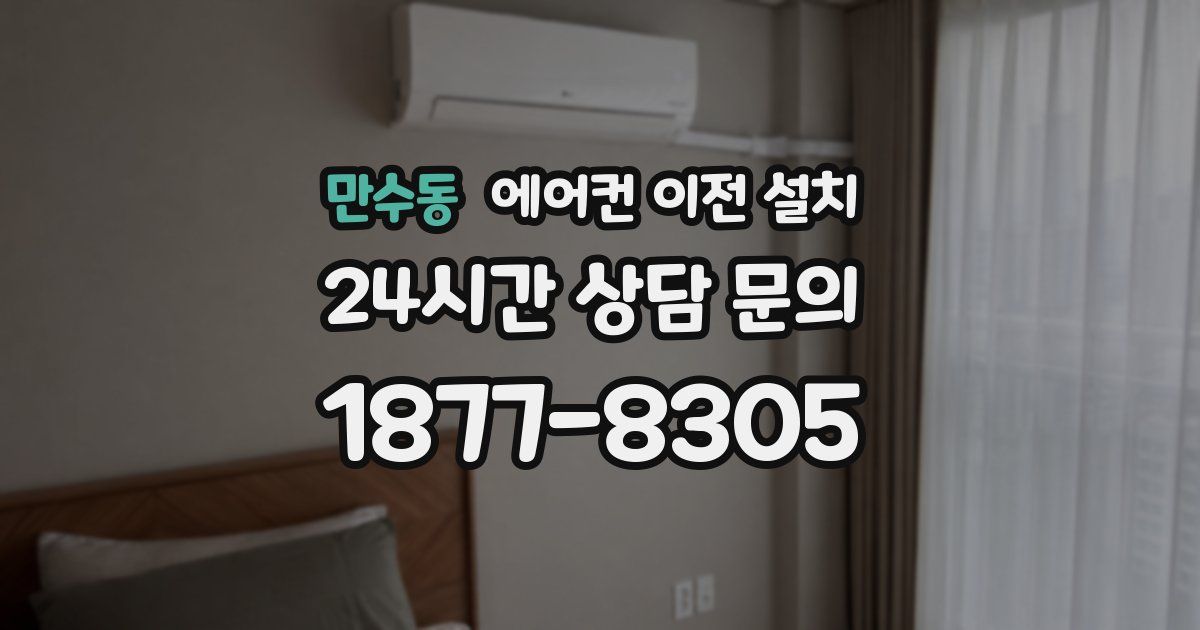 만수동 에어컨 이전 설치