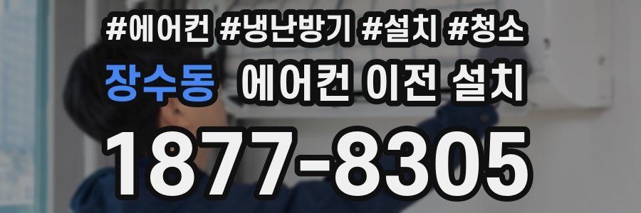 장수동 에어컨 이전 설치