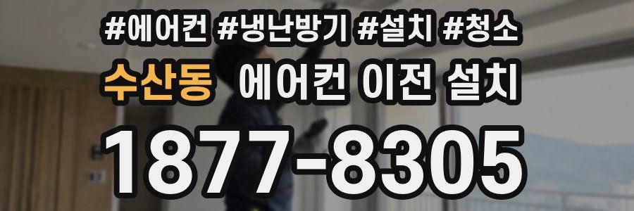 수산동 에어컨 이전 설치