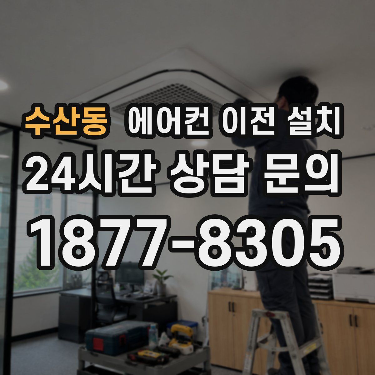 수산동 에어컨 이전 설치