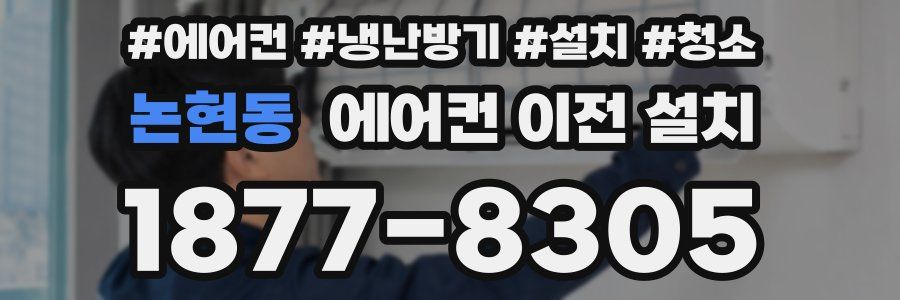 논현동 에어컨 이전 설치