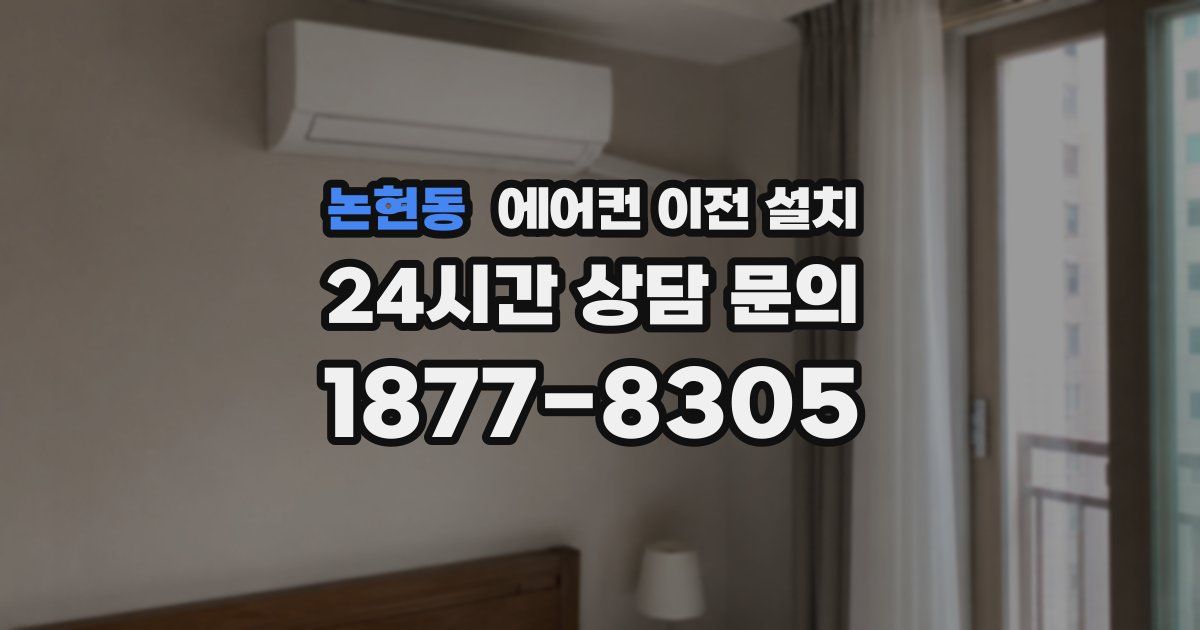 논현동 에어컨 이전 설치