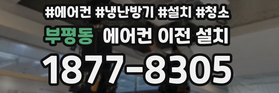 부평동 에어컨 이전 설치
