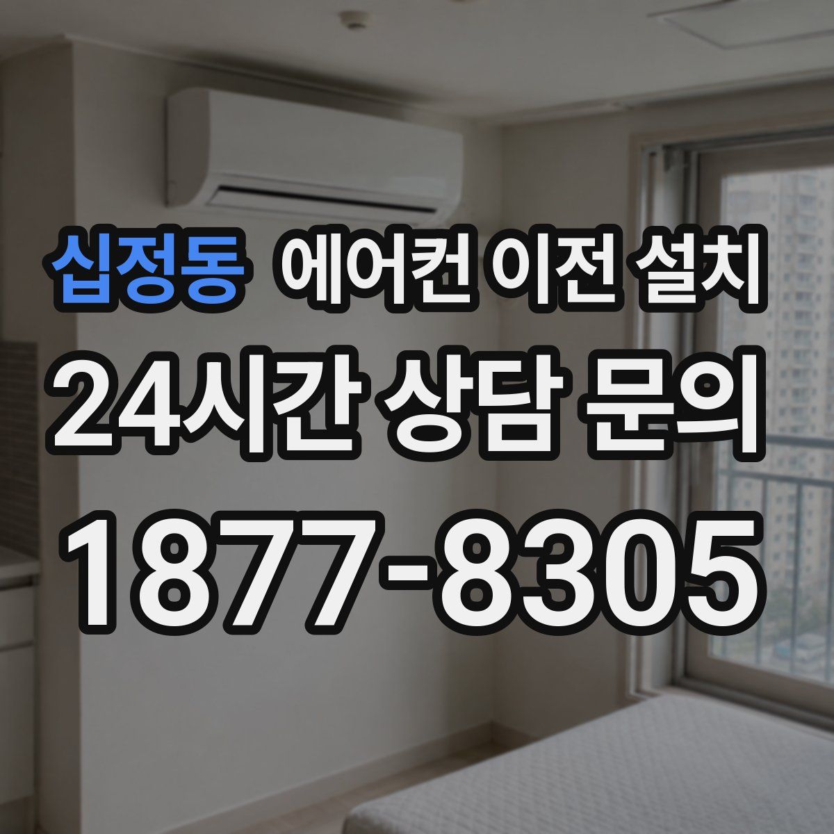 십정동 에어컨 이전 설치