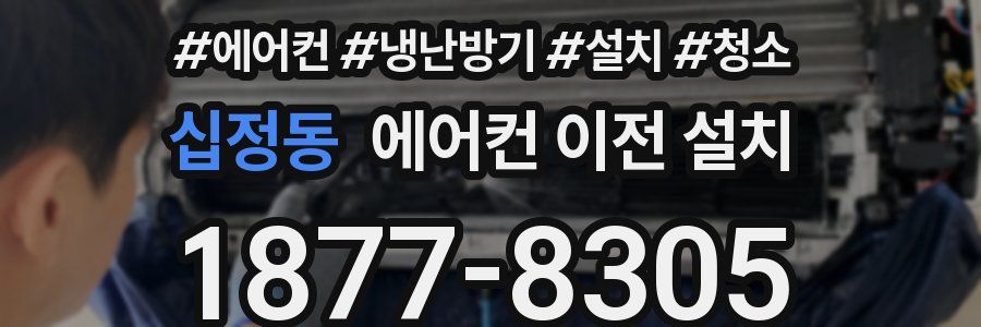 십정동 에어컨 이전 설치
