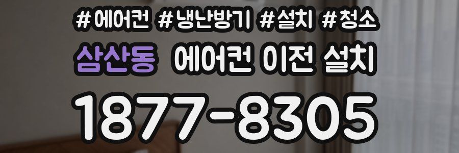 삼산동 에어컨 이전 설치