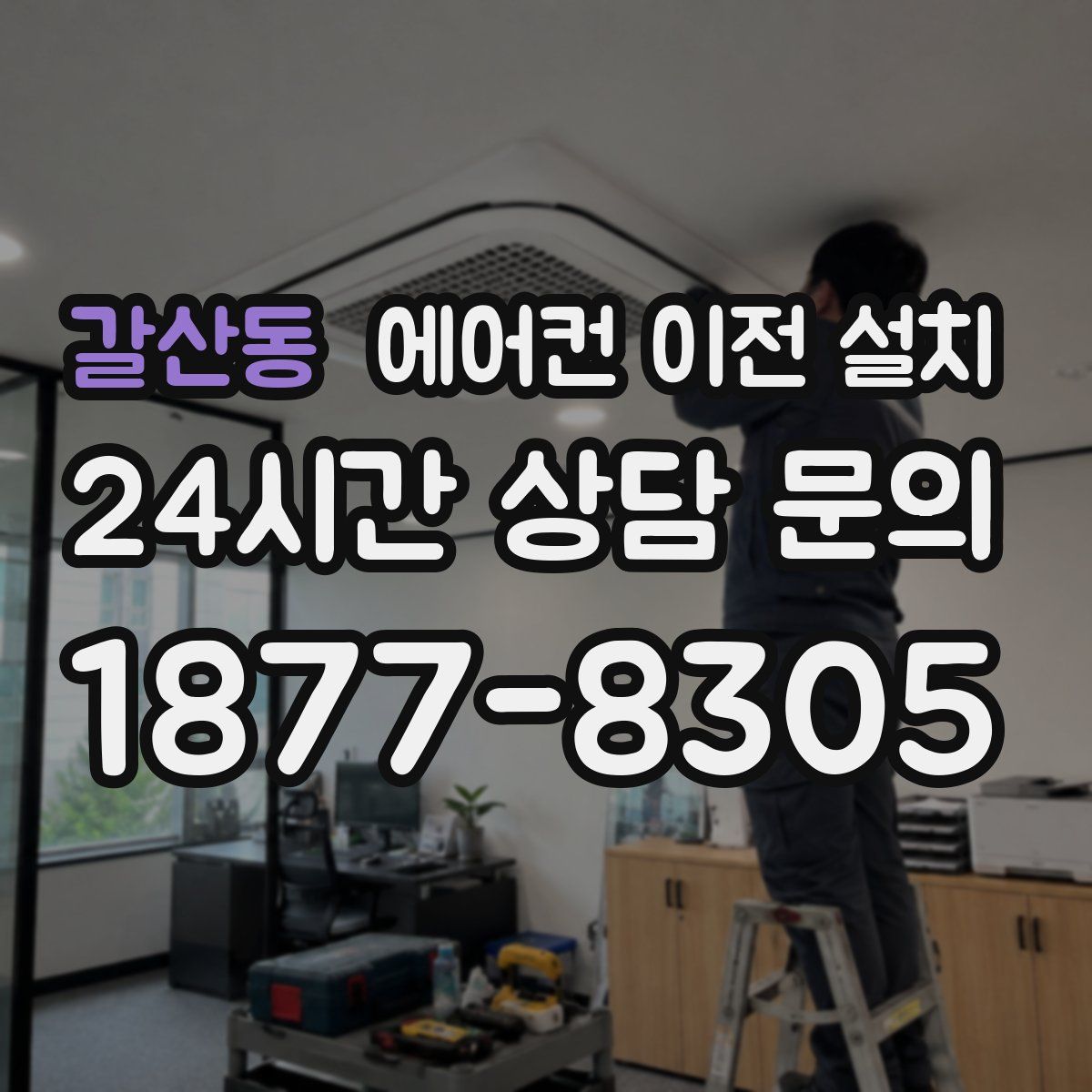 갈산동 에어컨 이전 설치