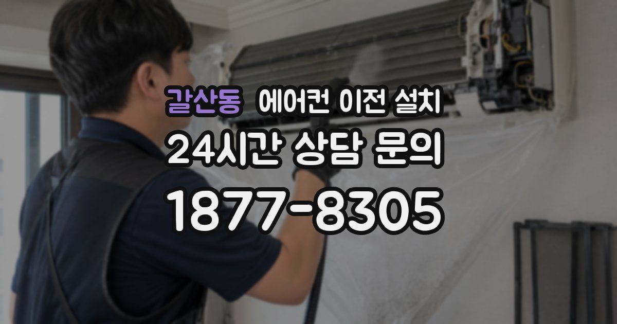 갈산동 에어컨 이전 설치