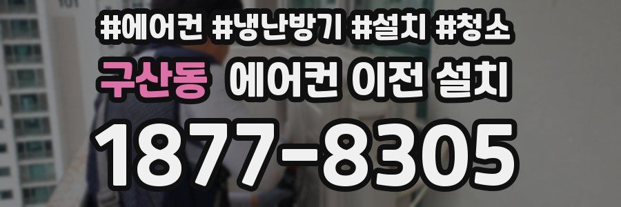 구산동 에어컨 이전 설치