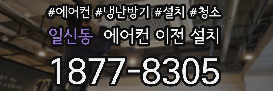 일신동 에어컨 이전 설치