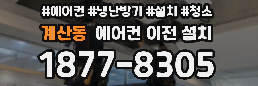 계산동 에어컨 이전 설치